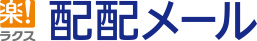 配配メール